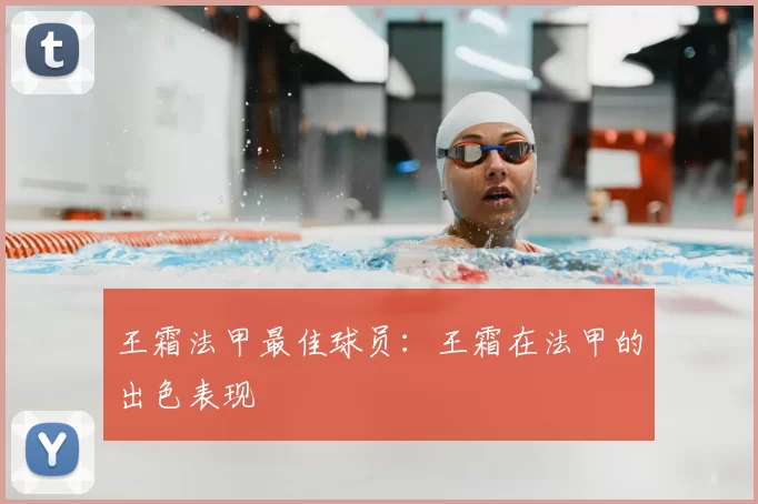 王霜法甲最佳球员：王霜在法甲的出色表现