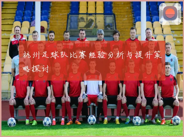 杭州足球队比赛经验分析与提升策略探讨
