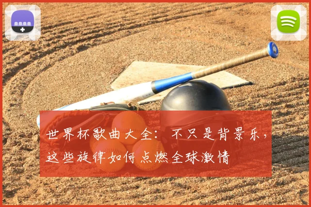 世界杯歌曲大全:不只是背景乐,这些旋律如何点燃全球激情