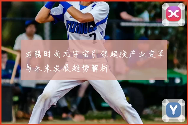 龙腾时尚元宇宙引领超模产业变革与未来发展趋势解析