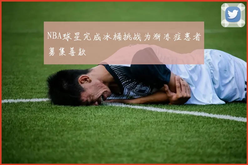 NBA球星完成冰桶挑战为渐冻症患者募集善款