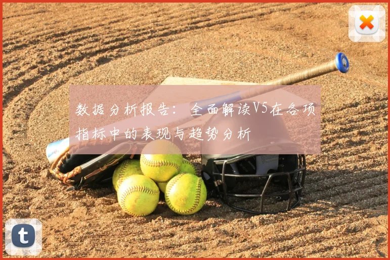 数据分析报告：全面解读V5在各项指标中的表现与趋势分析