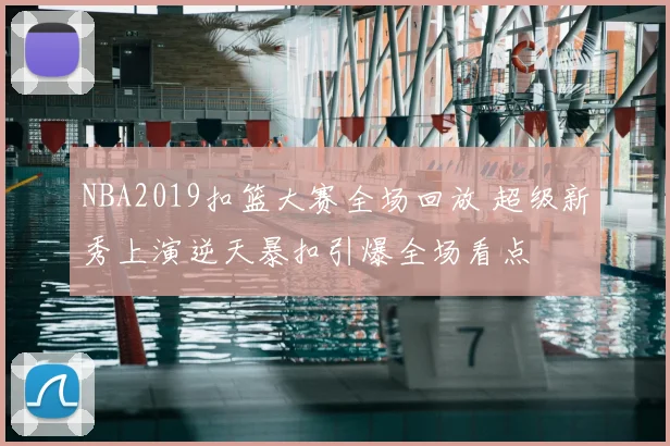 NBA2019扣篮大赛全场回放 超级新秀上演逆天暴扣引爆全场看点