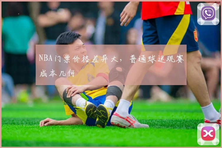 NBA门票价格差异大，普通球迷观赛成本几何