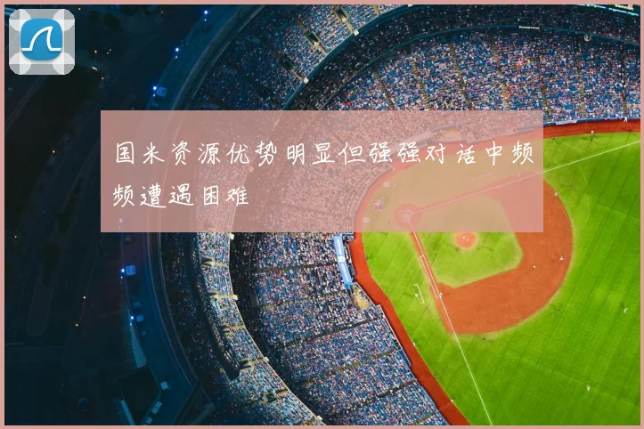 国米资源优势明显但强强对话中频频遭遇困难