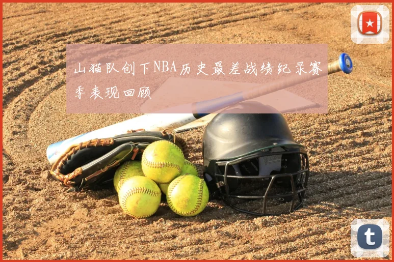 山猫队创下NBA历史最差战绩纪录赛季表现回顾