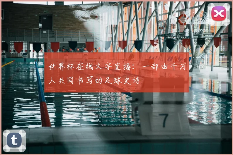 世界杯在线文字直播：一部由千万人共同书写的足球史诗