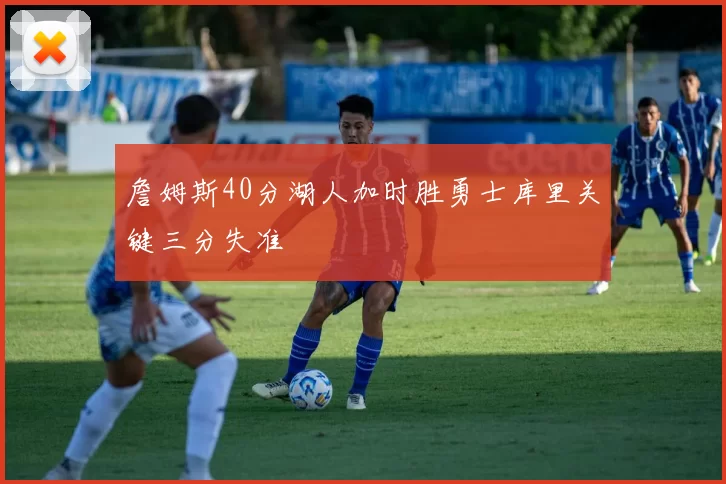 詹姆斯40分湖人加时胜勇士库里关键三分失准