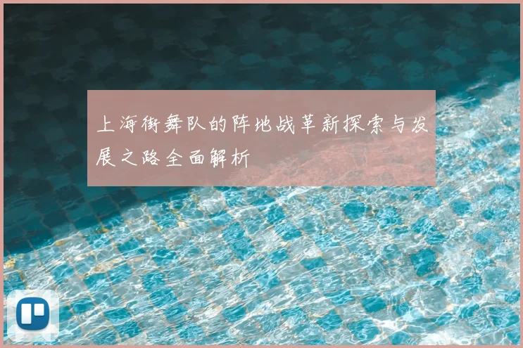 上海街舞队的阵地战革新探索与发展之路全面解析