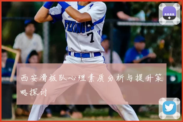 西安滑板队心理素质分析与提升策略探讨