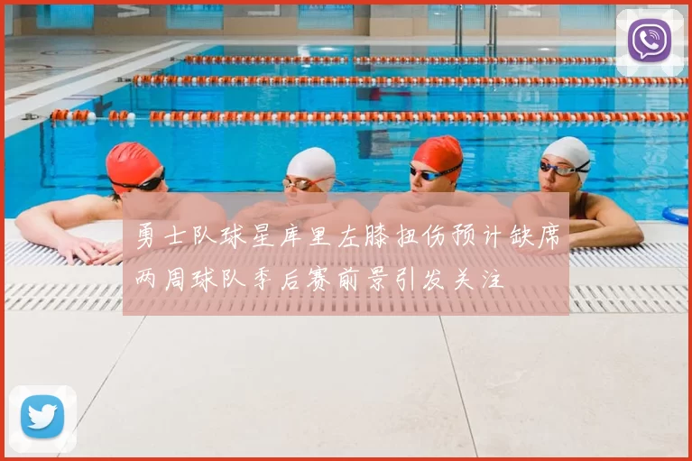 勇士队球星库里左膝扭伤预计缺席两周球队季后赛前景引发关注