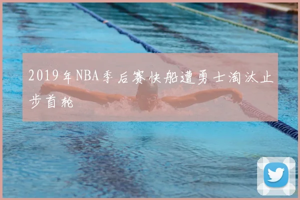 2019年NBA季后赛快船遭勇士淘汰止步首轮