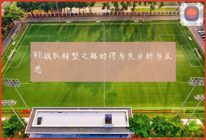 WE战队转型之路的得与失分析与反思