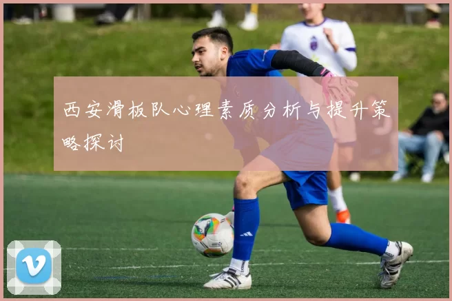 西安滑板队心理素质分析与提升策略探讨
