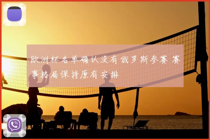 欧洲杯名单确认没有俄罗斯参赛 赛事格局保持原有安排