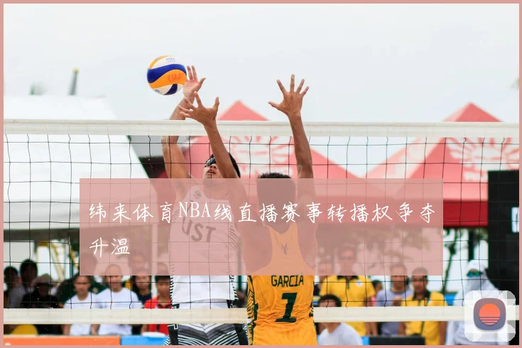 纬来体育NBA线直播赛事转播权争夺升温