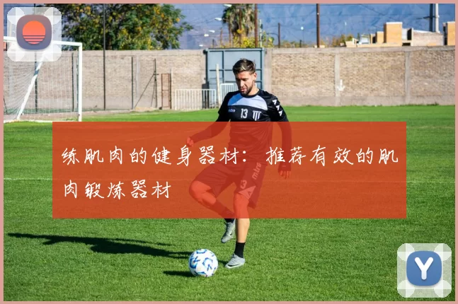 练肌肉的健身器材：推荐有效的肌肉锻炼器材