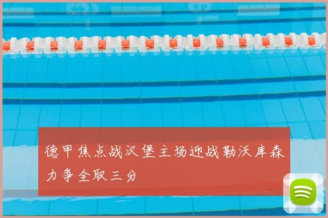德甲焦点战汉堡主场迎战勒沃库森力争全取三分