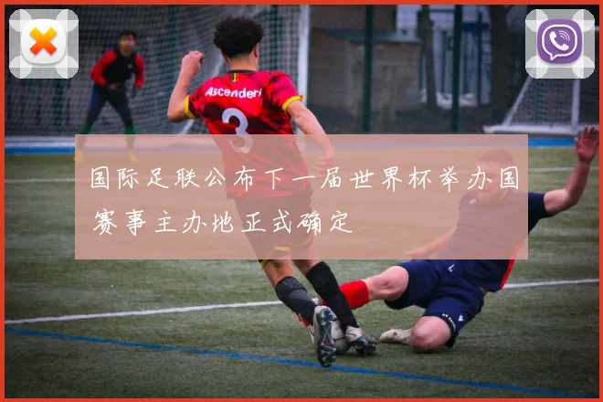国际足联公布下一届世界杯举办国 赛事主办地正式确定
