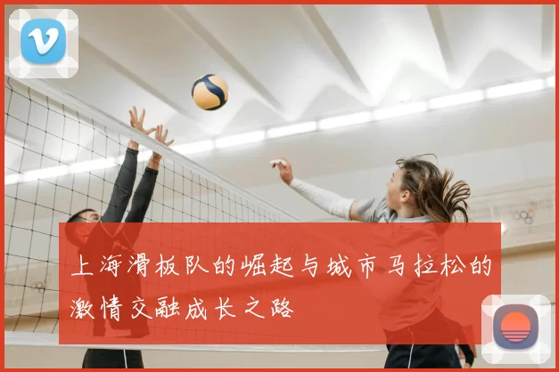 上海滑板队的崛起与城市马拉松的激情交融成长之路