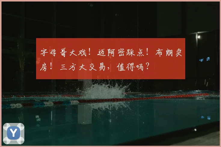字母哥大戏!迈阿密踩点!布朗卖房!三方大交易,值得吗?