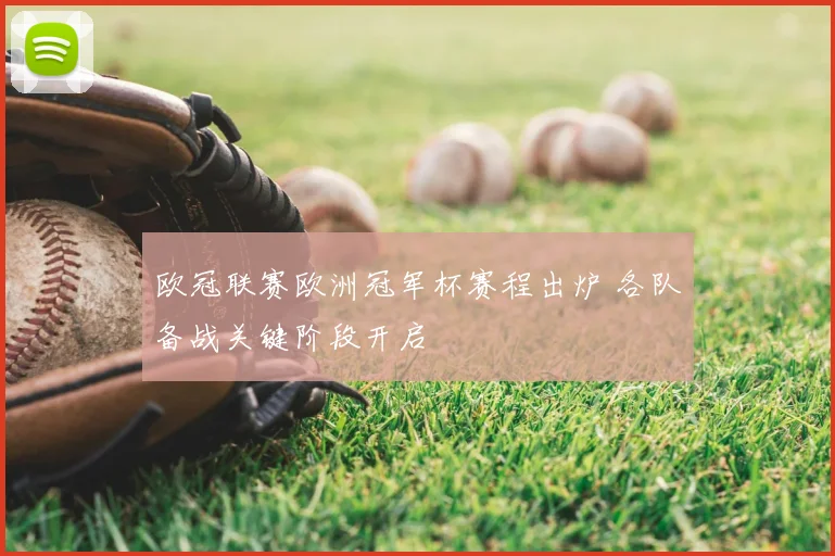 欧冠联赛欧洲冠军杯赛程出炉 各队备战关键阶段开启