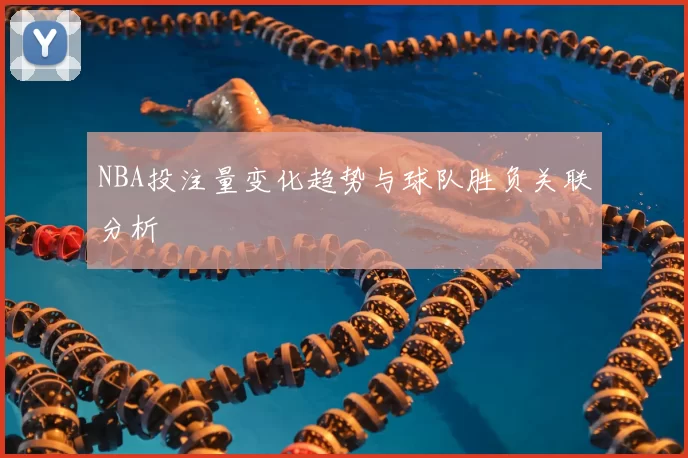 NBA投注量变化趋势与球队胜负关联分析