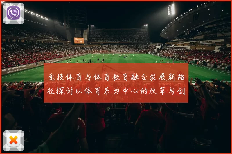 竞技体育与体育教育融合发展新路径探讨以体育系为中心的改革与创新
