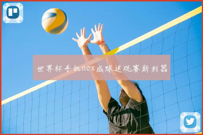 世界杯手机nex成球迷观赛新利器