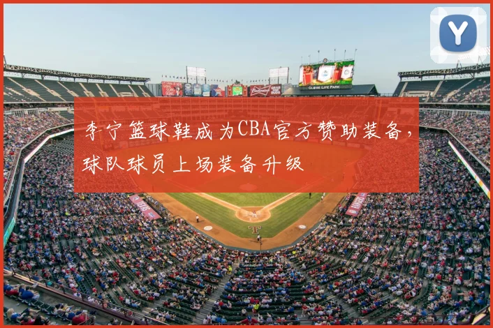 李宁篮球鞋成为CBA官方赞助装备,球队球员上场装备升级