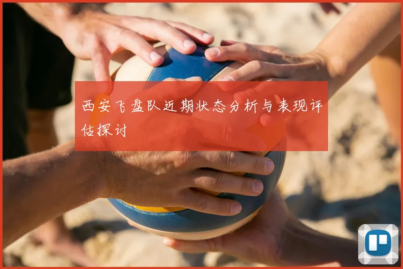 西安飞盘队近期状态分析与表现评估探讨